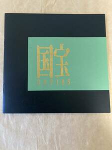 【未使用貼付け切手帳】国宝シリーズ第1〜3集 郵便切手 切手帳 510円分 郵政省