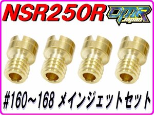 品質保証 ♯160～168 メインジェットセット 各１個入り ケイヒン丸大 NSR250R