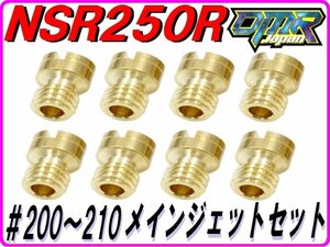 品質保証 ♯200～210 メインジェットセット 各２個入り ケイヒン丸大 NSR250R