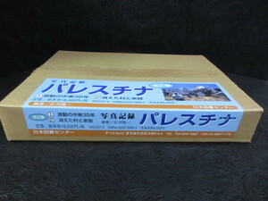 【広河隆一/ 写真記録 パレスチナ】全2冊組 2002年/消えた村と家族/激動の中東35年/日本図書センター/新品未開封品