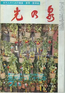 書籍 光の泉 日本教文社 昭和54年7月10日発行 第40巻 第7号