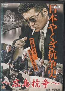 DVD レンタル版 　全2巻セット　ケースなし　日本やくざ抗争史 広島抗争 小沢仁志 大竹一重 北代高士 小沢和義 白竜 宮内洋