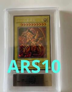 完美品級【ARS10 鑑定品】ラーの翼神竜 シークレット G4 三幻神 ゲームボーイ プロモ 遊戯王 コレクション PSA BGS