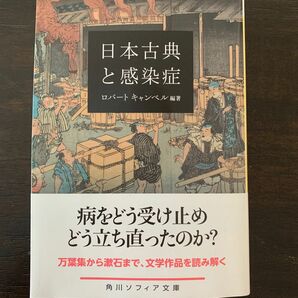 日本古典と感染症 （角川ソフィア文庫　Ｃ１２１－１） ロバート　キャンベル／編著
