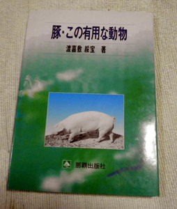 豚・この有用な動物　渡嘉敷綏宝【沖縄・琉球】