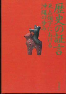 □送料無料□　歴史の証言　米占領下における沖縄の歩み　大田政作　【沖縄・琉球】