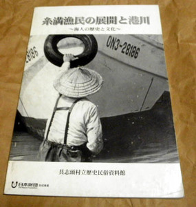 糸満漁民の展開と港川　海人の歴史と文化【沖縄・琉球】