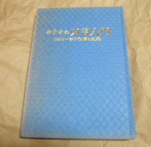 ●送料無料●　おきなわ方言入門　ウチナーグチ方言と生活【沖縄・琉球】