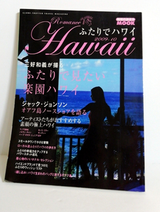 【送料無料】　ふたりでハワイ 三好和義が撮るふたりで見たい楽園ハワイ　地球の歩き方ＭＯＯＫ