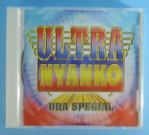 ☆E01■CD　ULTRA　NYANKO　URA　SPECIAL■おニャン子クラブ 