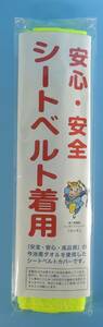 ☆03C■香川県警察マスコット　ヨイチくん　シートベルトカバー■那須の与一/今治産タオル