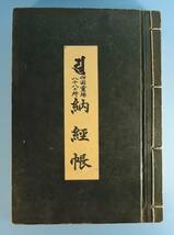 ☆13A■四国霊場　八十八ヶ所　納経帳　朱印・墨書■全88寺揃/高野山奥之院_画像1