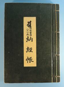 ☆13A■四国霊場　八十八ヶ所　納経帳　朱印・墨書■全88寺揃/高野山奥之院