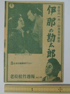 0948昭和・戦時中　映画チラシ週報■幽霊大いに怒る■佐分利信、高峰三枝子　■伊那の勘太郎■　阿片戦争■虚無僧系図■二人姿■