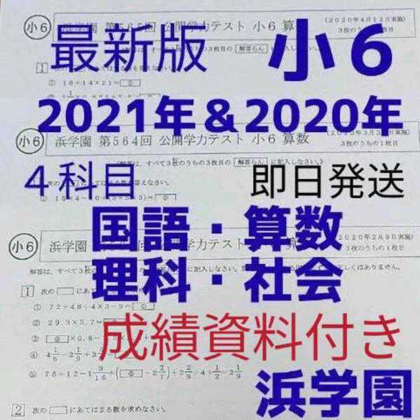 浜学園 小6 最新版2021年&2020年 4科目公開学力テスト