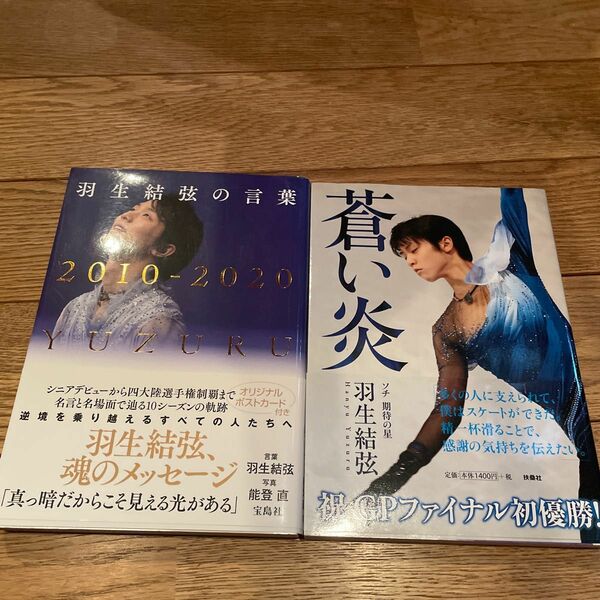 羽生結弦の言葉 ２０１０－２０２０　「蒼い炎」　2冊組