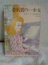 希少 文庫本 昔気質の一少女/著者 オルコット/訳：吉田勝江/角川文庫/_画像1