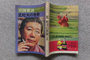 別冊新評『北杜夫の世界』星新一 辻邦夫 佐藤愛子 中田耕治 保昌正夫 斎藤茂太 ちあきなおみ 吉行淳之介 長新太 谷内六郎 吉田義男