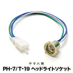 ヤマハ用 PH-7 T-19 バルブ対応 ヘッドライトソケット PH7 T19 hsu26