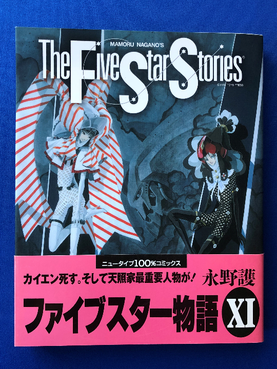ヤフオク! -ファイブスター物語 初版の中古品・新品・未使用品一覧