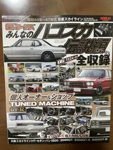 G-ワークス みんなのハコスカ伝説編全収録　昭和44年〜47年式日産スカイラインVC10・GC10・PGC10・KPGC10_画像1