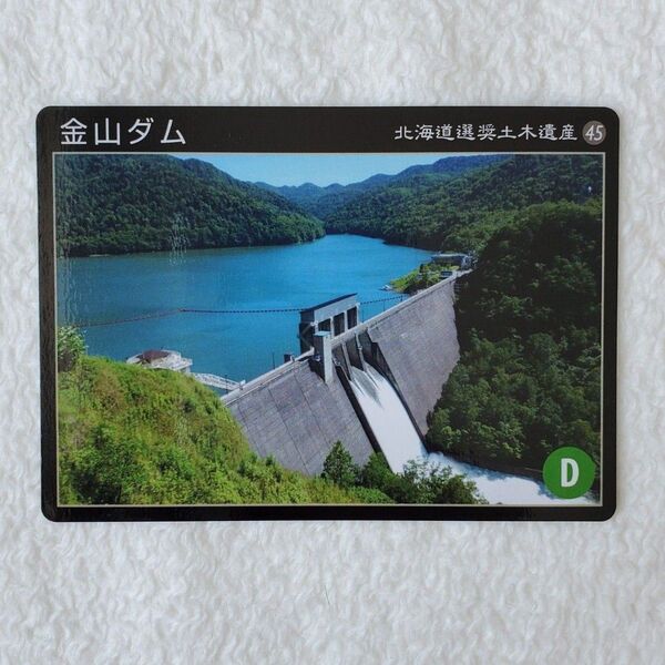 北海道選奨土木遺産カード №45 金山ダム