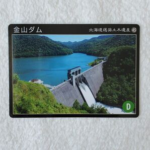 北海道選奨土木遺産カード　№45　金山ダム