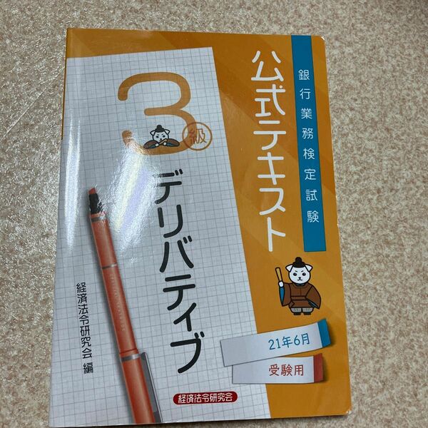 銀行業務検定試験公式テキストデリバティブ３級　２１年６月受験用 （銀行業務検定試験公式テキスト） 経済法令研究会　編