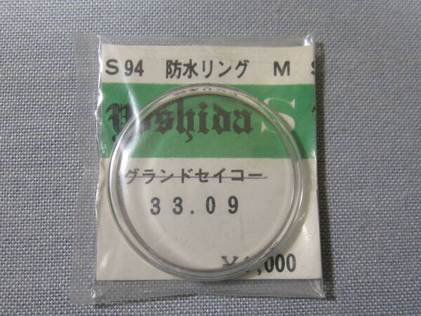 S風防1377 57グランドセイコー用 外径33.09ミリ