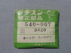 C風防1779　54-0067　オートデーターセブン用　外径34.26ミリ