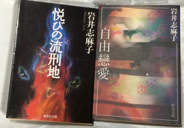 2冊セット『悦びの流刑地』(集英社文庫)・『自由戀愛』(中公文庫)岩井志麻子　