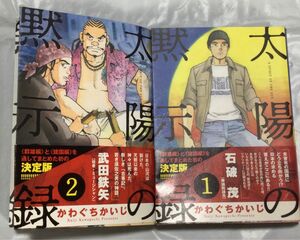 『太陽の黙示録1・2』かわぐちかいじ(小学館文庫)２冊セット