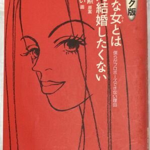 古書『コミック版　こんな女とは絶対結婚したくない　僕らがプロポーズできない理由』櫻井秀勲　原作・香月れい　画(三笠書房)