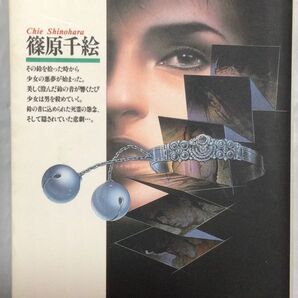 古書『そして5回の鈴が鳴る』篠原千絵(小学館文庫)コミック