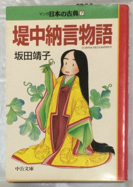 マンガ日本の古典7『堤中納言物語』坂田靖子(中公文庫)