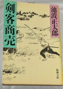 『剣客商売』池波正太郎(新潮文庫)平成2年度版