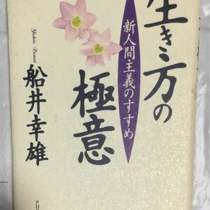 古書『生き方の極意　新人間主義のすすめ』船井幸雄(PHP研究所)