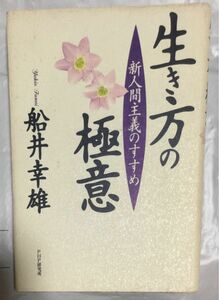 古書『生き方の極意　新人間主義のすすめ』船井幸雄(PHP研究所)