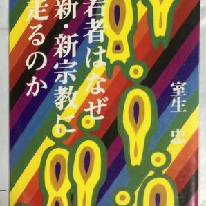 古書『若者はなぜ新・新宗教に走るのか』室生忠(時の経済社)