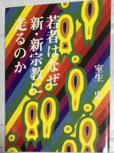 古書『若者はなぜ新・新宗教に走るのか』室生忠(時の経済社)