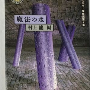 現代ホラー傑作選第2集『魔法の水』村上龍編(角川ホラー文庫)