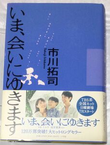 『いま会いにゆきます』市川拓司(小学館)