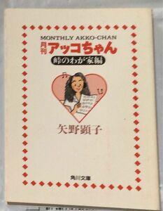 『月刊　アッコちゃん　峠のわが家編』矢野顕子(角川文庫)1986-88年の文庫化