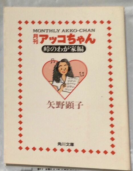 『月刊　アッコちゃん　峠のわが家編』矢野顕子(角川文庫)1986-88年の文庫化