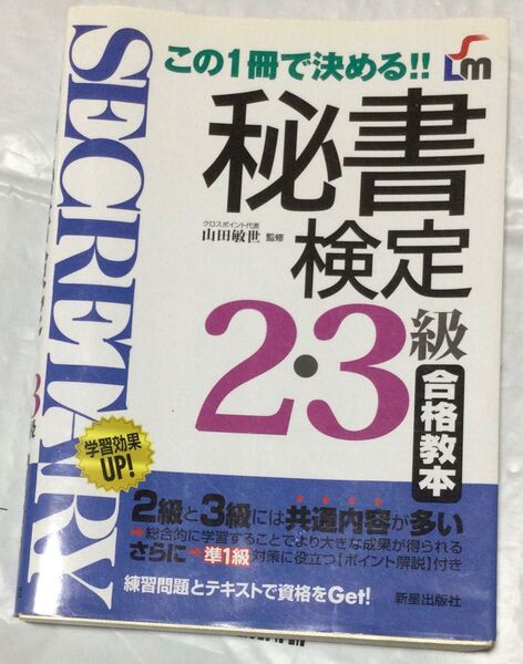 『秘書検定2・3級』(新星出版社)過去問の合格教本に。