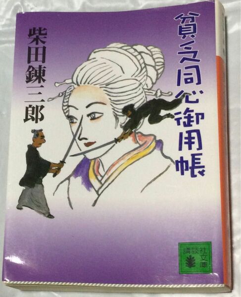 『貧乏同心御用帳』柴田錬三郎(講談社文庫)2005年初版本