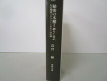 秘密の本棚〈1〉縛りと責め―幻の雑誌1953‐1964の記録 (徳間文庫) k0505-jd1-ba229513_画像2