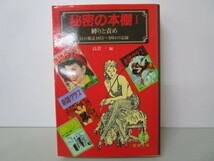 秘密の本棚〈1〉縛りと責め―幻の雑誌1953‐1964の記録 (徳間文庫) k0505-jd1-ba229513_画像1