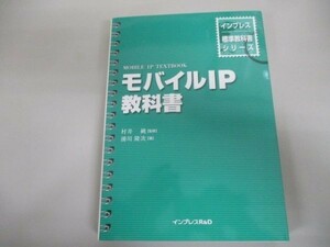 モバイルIP教科書 (インプレス標準教科書シリーズ) k0504-jd1-ba229552