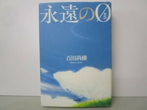 永遠の0 (ゼロ) k0505-jd2-ba229676